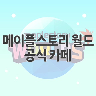  메이플스토리 월드 공식 카페 찾아가기