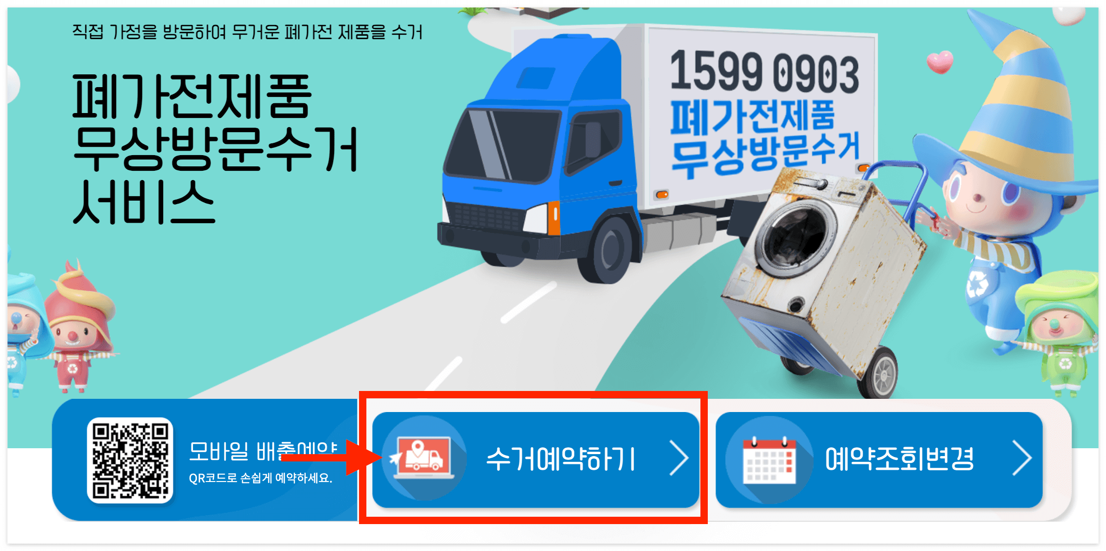 홈페이지에서 '수거예약하기'를 클릭!