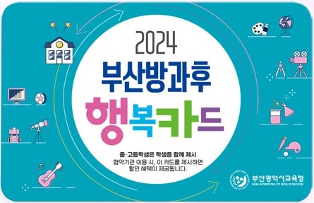  초중고 2024 부산방과후행복카드 발급 활용안내 사용방법