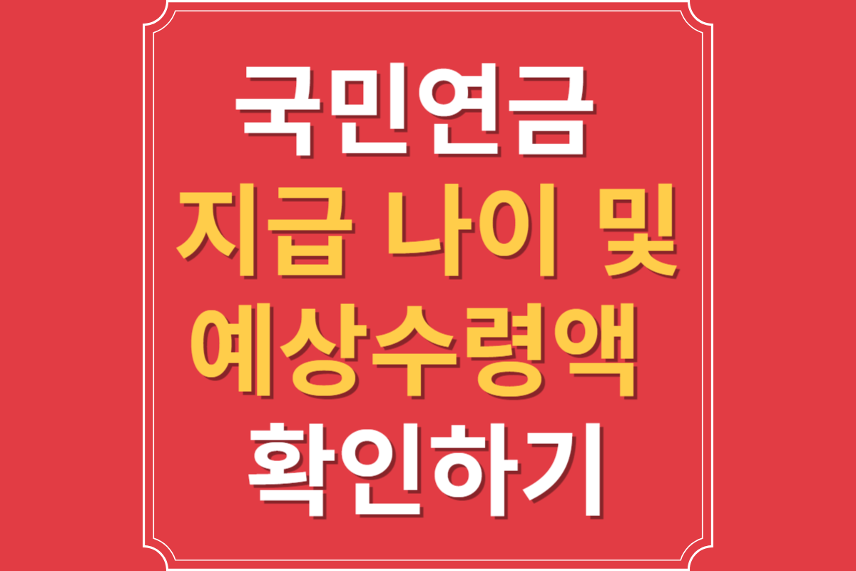 국민연금 지급 나이 및 예상수령액 확인하기 섬네일