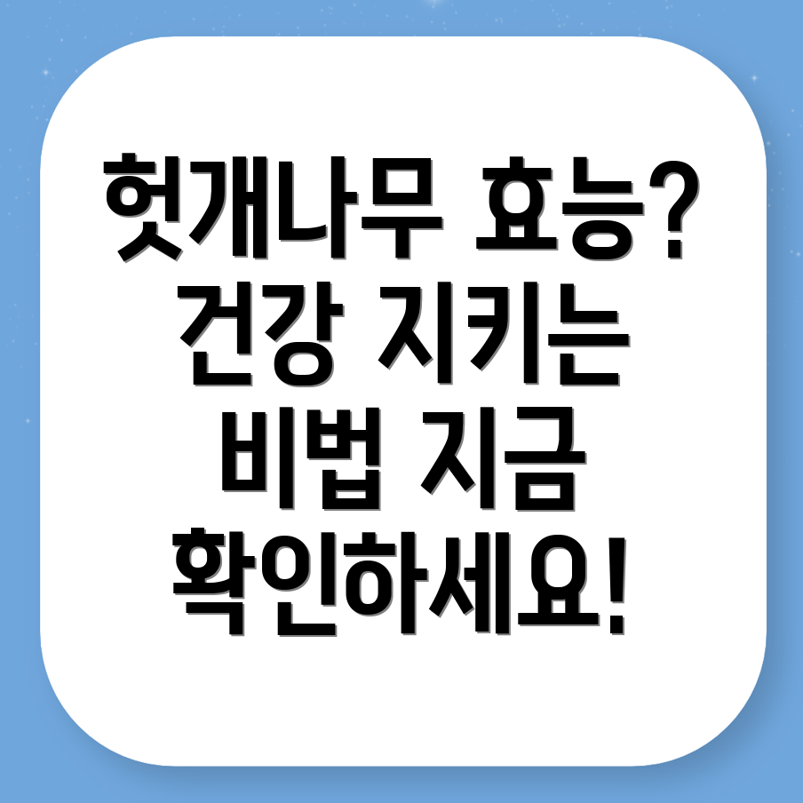 헛개나무 열매 효능