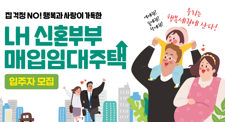  신혼부부 매입임대주택 예비입주자 모집 시작! 서두르세요!