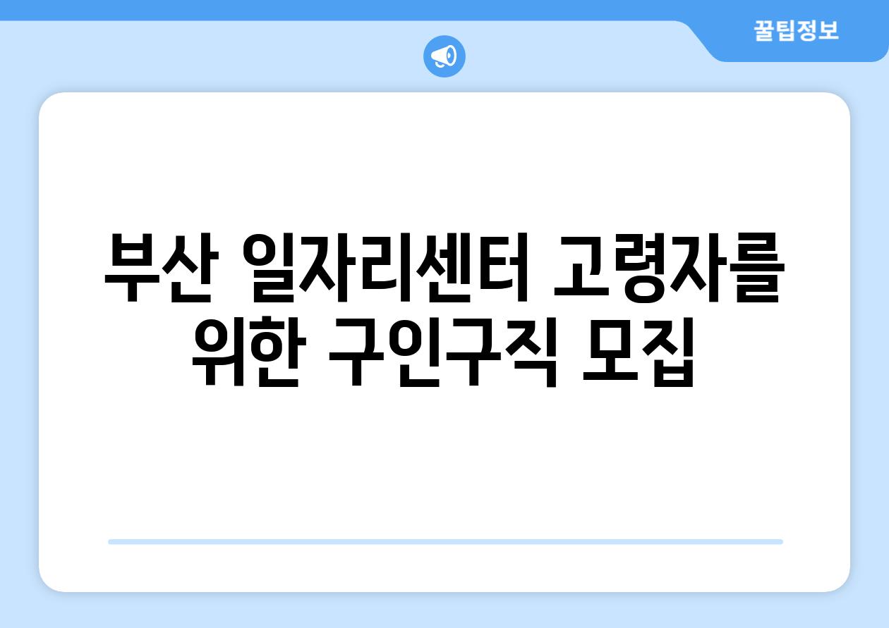 부산 일자리센터 고령자를 위한 구인구직 모집