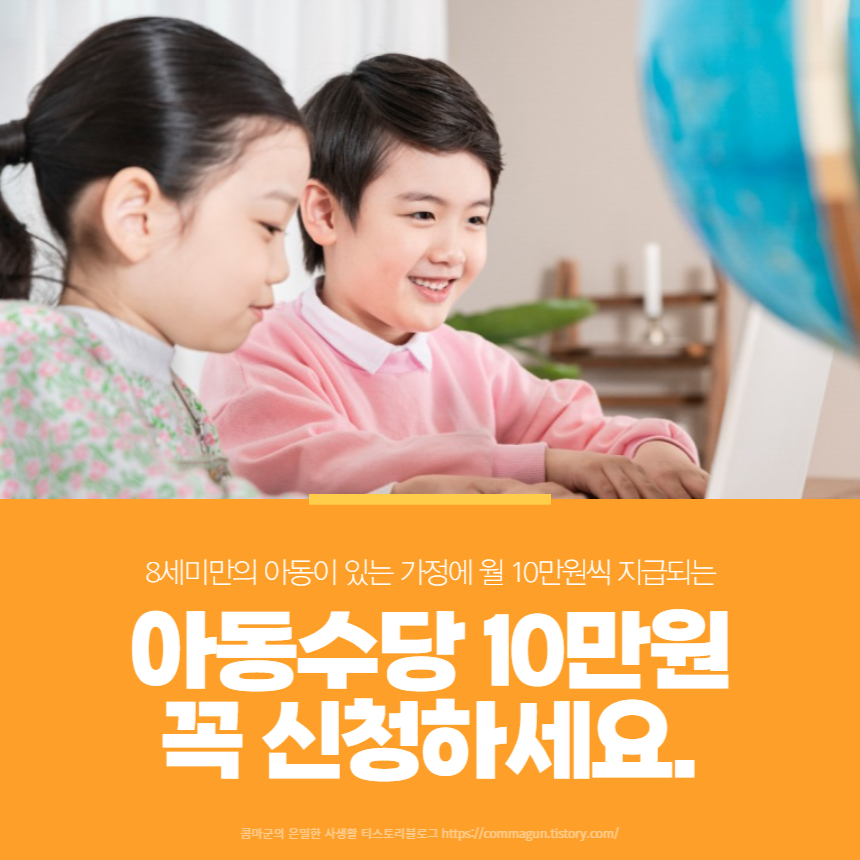 대한민국의 아동1명당 아동수당 10만원씩 꼭 신청하세요.