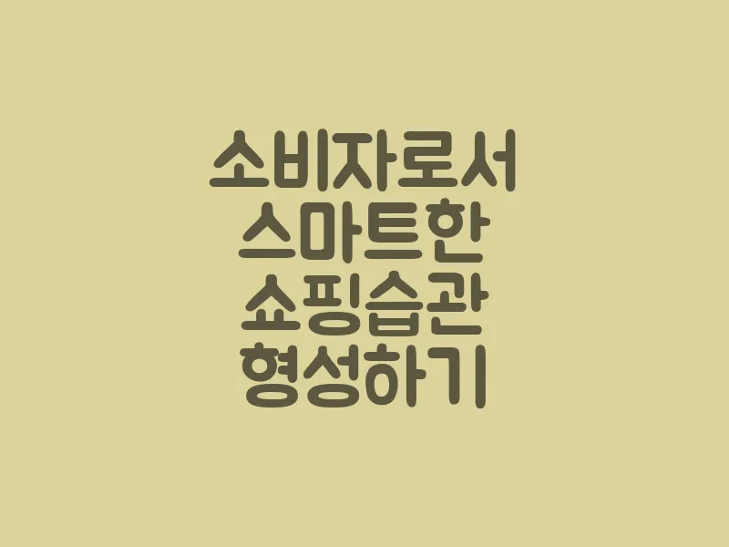 소비자로서 스마트한 쇼핑 습관 형성하기