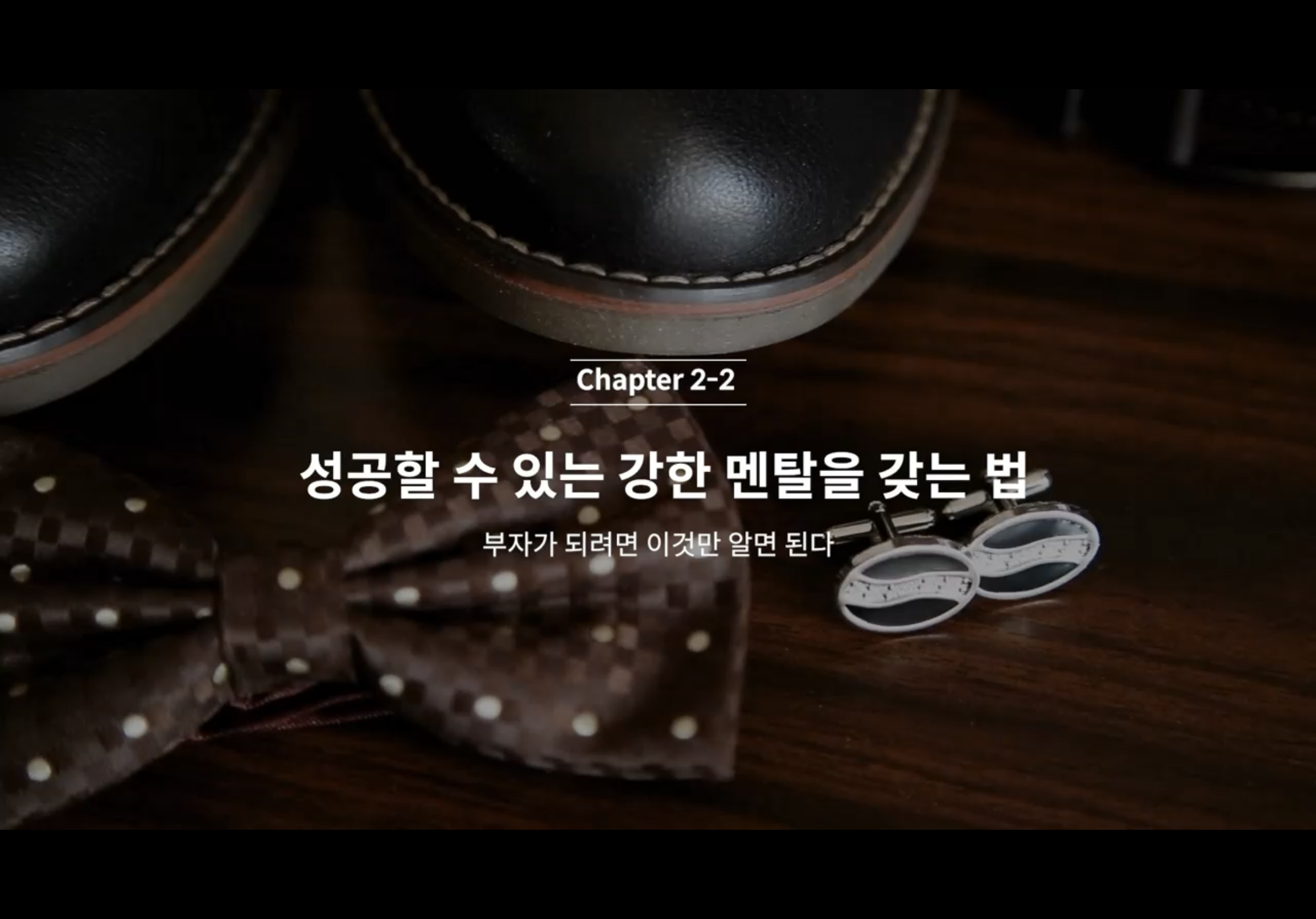  C2-2 사고방식-성공할 수 있는 강한 멘탈을 갖는 법