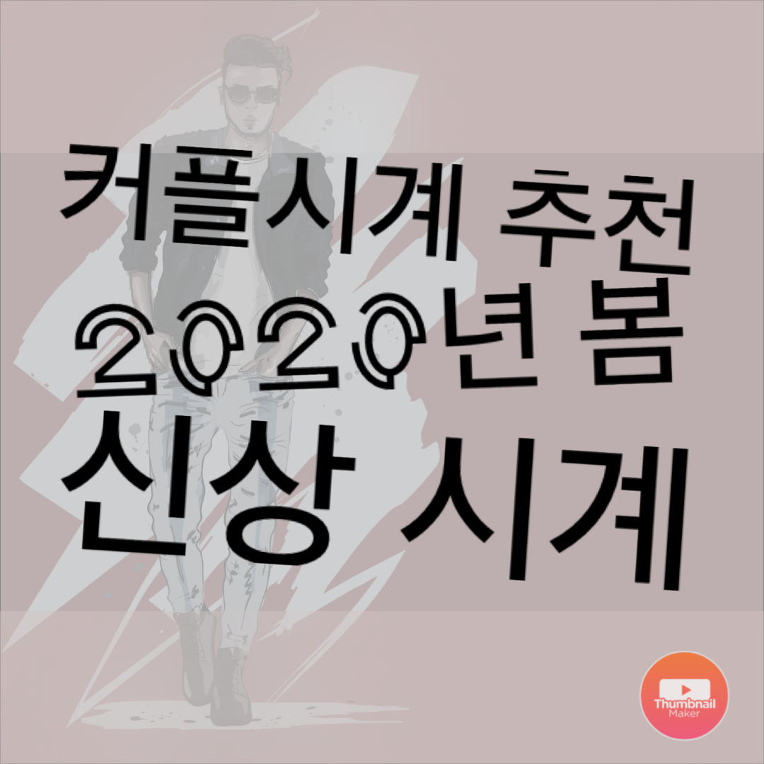  커플시계로 좋은  2020년 2월 신상 시계 추천