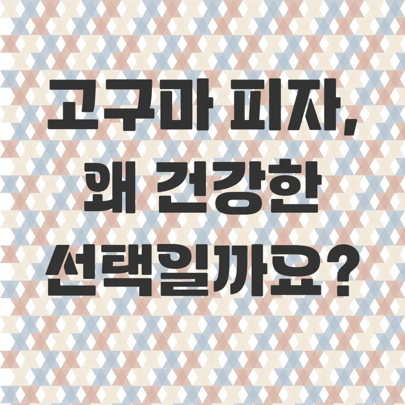 건강한 고구마 피자 레시피_1