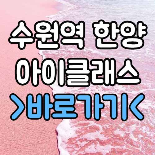  수원역 한양 아이클래스 퍼스트 분양가 모델하우스 평면도 중도금