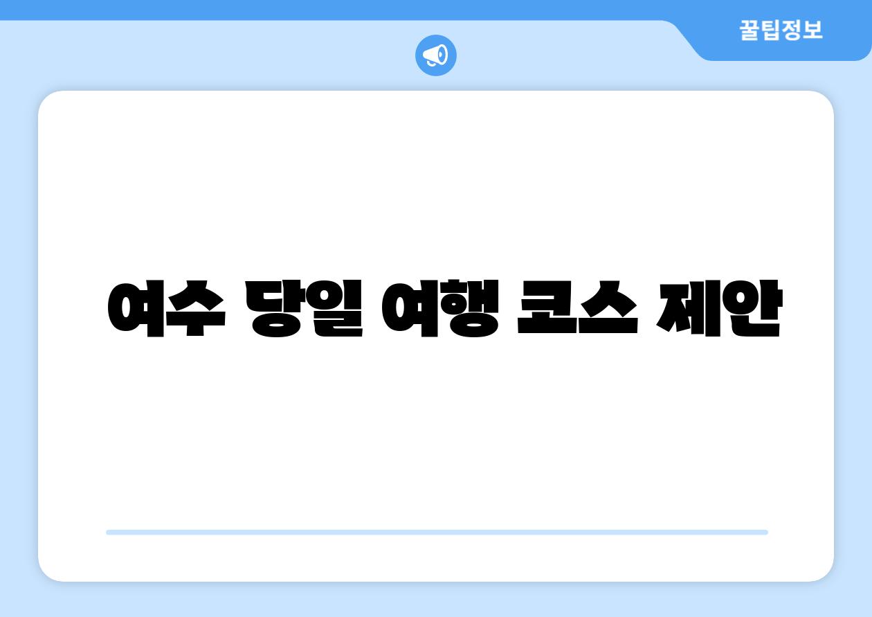  여수 당일 여행 코스 제안