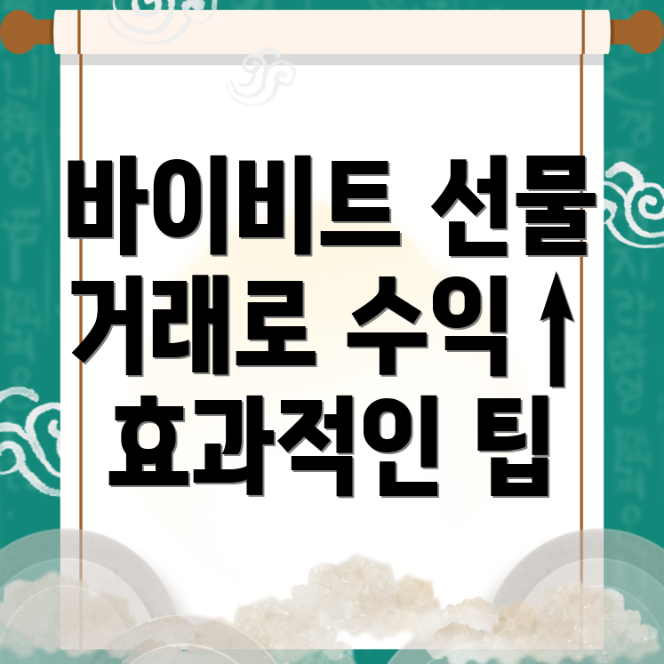 바이비트 선물거래 방법으로 수익률 높이기