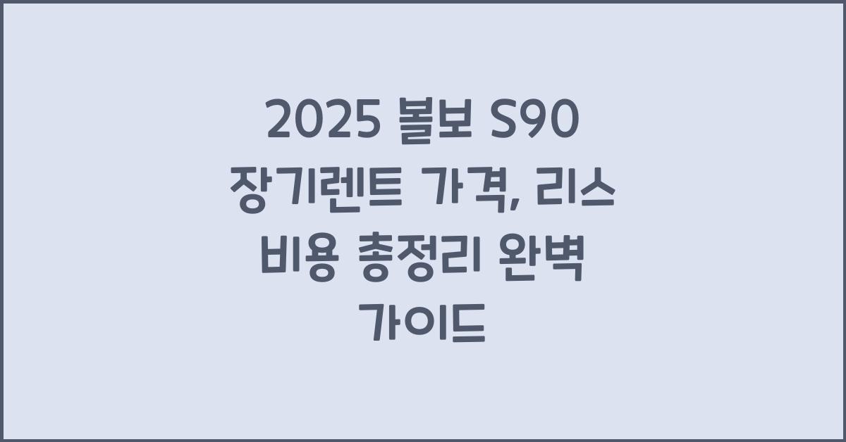 2025 볼보 S90 장기렌트 가격, 리스 비용 총정리