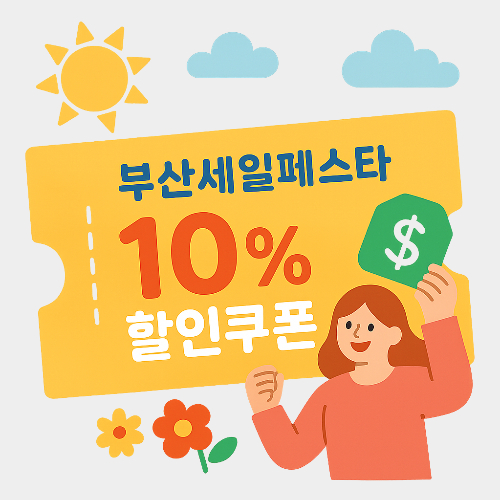 부산-세일-페스타