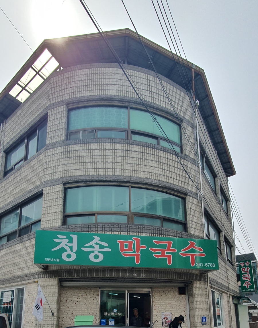 청송막국수 이미지