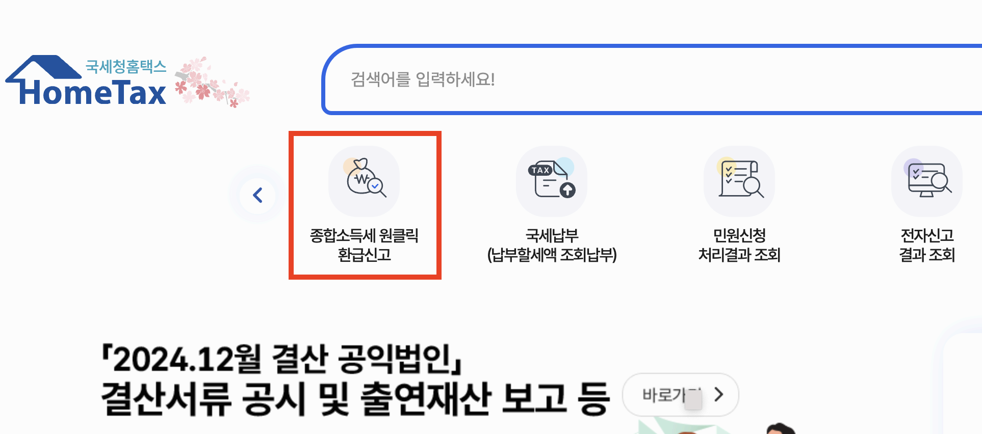 홈택스 사이트 메인화면