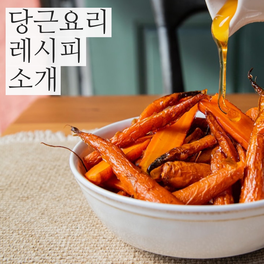  당근요리 레시피 좀 아시나요? 몸에 좋고 간단한 당근 요리 몇가지 알려드려요