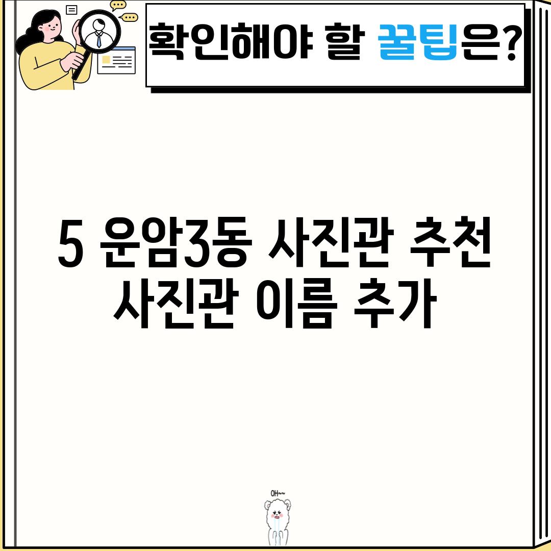 5. 운암3동 사진관 추천:  [사진관 이름 추가]