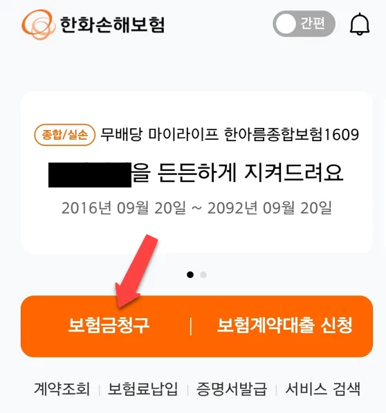 한화손해보험-어플로-보험청구-화면