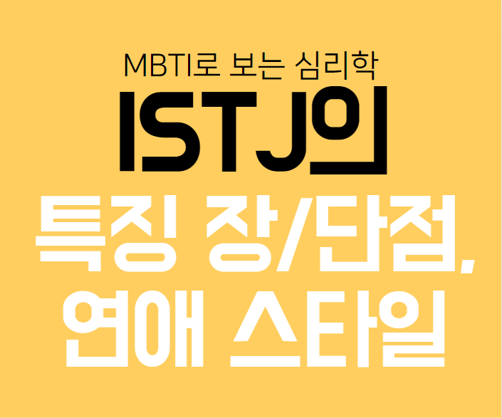  ISTJ의 특징, 장단점, 연애스타일, 펙폭, 국내외 유명인