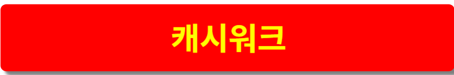 캐시워크 목록