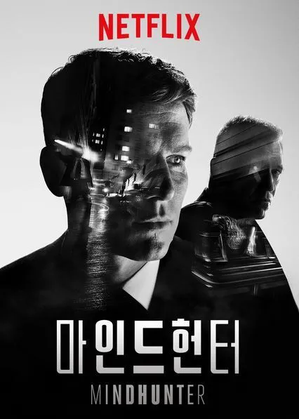 심리학을 소재로 한 드라마와 영화 관련 드라마 마인드 헌터 포스터 이미지
