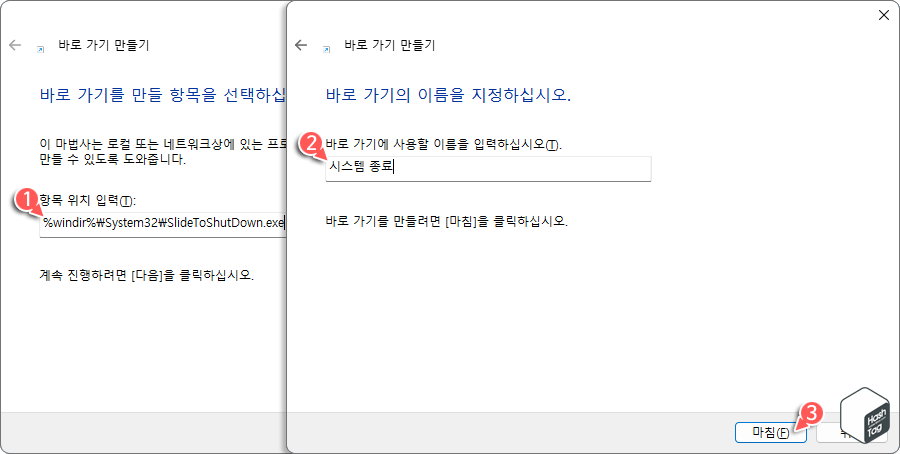 항목 위치 입력 및 바로 가기에 사용할 이름 입력