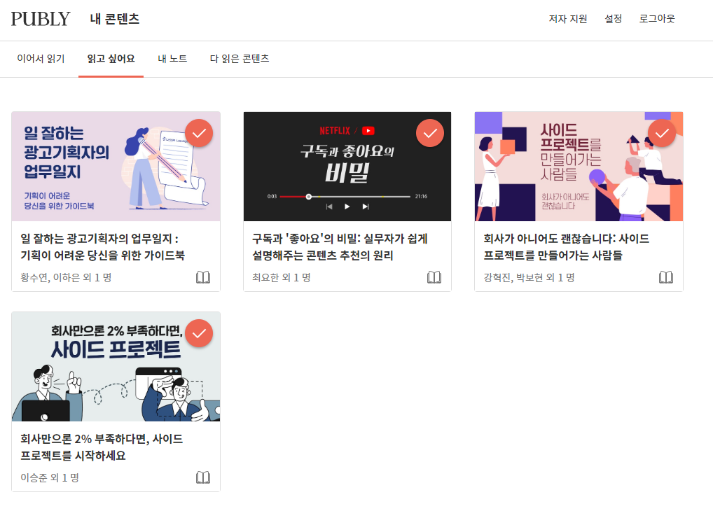  마케터의 구독 인생 : 퍼블리 1개월 다시 결제하다