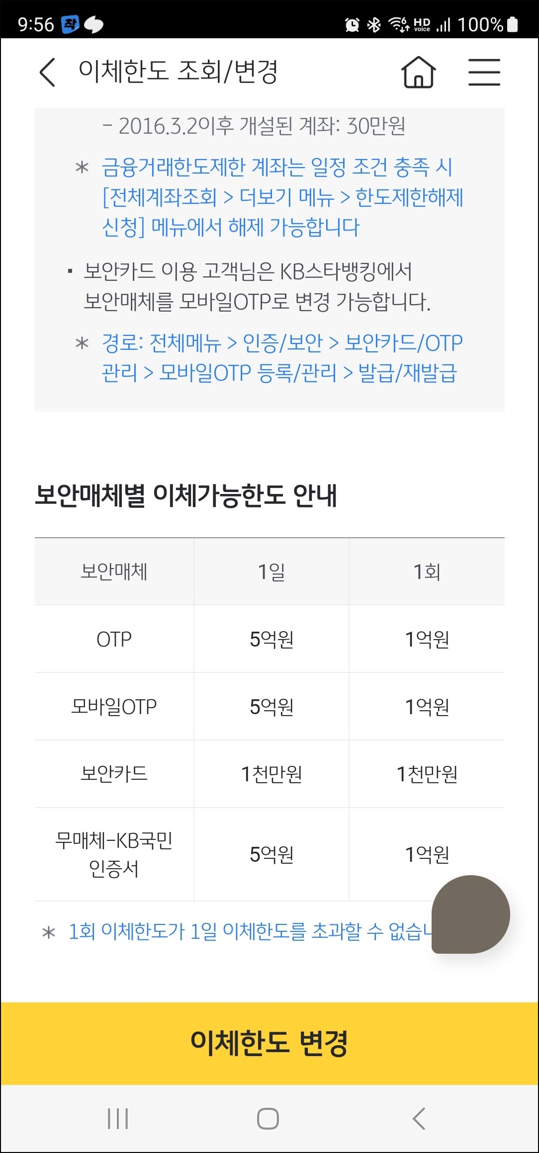 국민은행 KB스타뱅킹 1일 1회 이체한도 조회 변경 신청