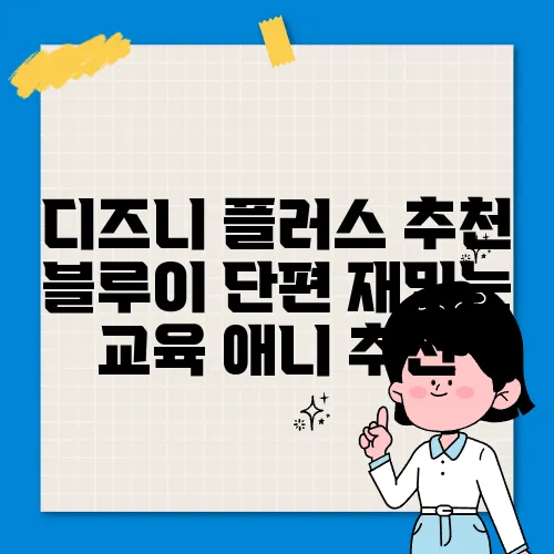 디즈니 플러스 추천 블루이 단편 재밌는 교육 애니 추천
