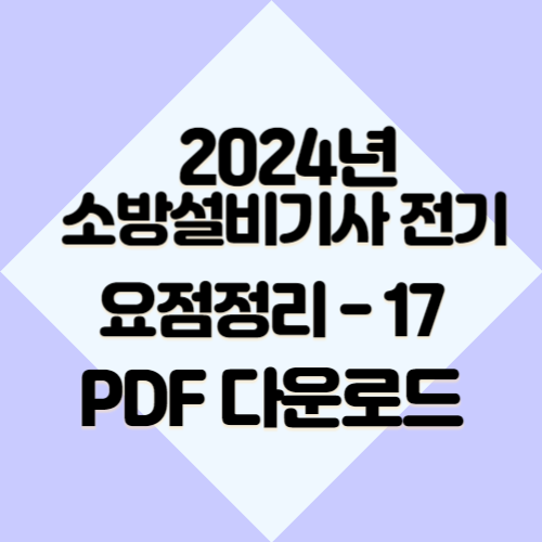 2024년 소방설비기사 전기 요약본17 관련 최신 정보, 요점만 콱 찍어 정리한 PDF 다운로드 효율적으로 공부하자📍