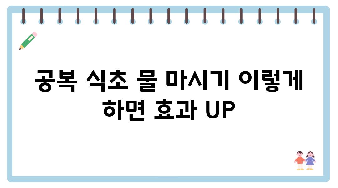 공복 식초 물 마시기 이렇게 하면 효과 UP