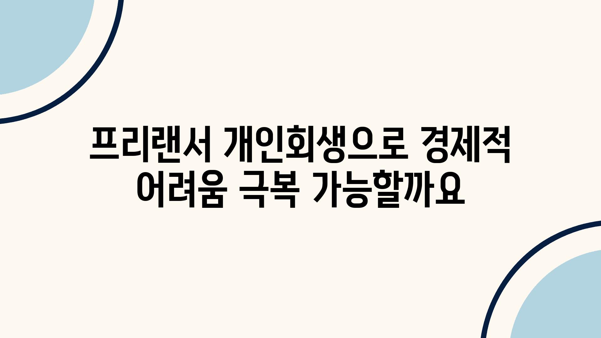 프리랜서 개인회생으로 경제적 어려움 극복 가능할까요