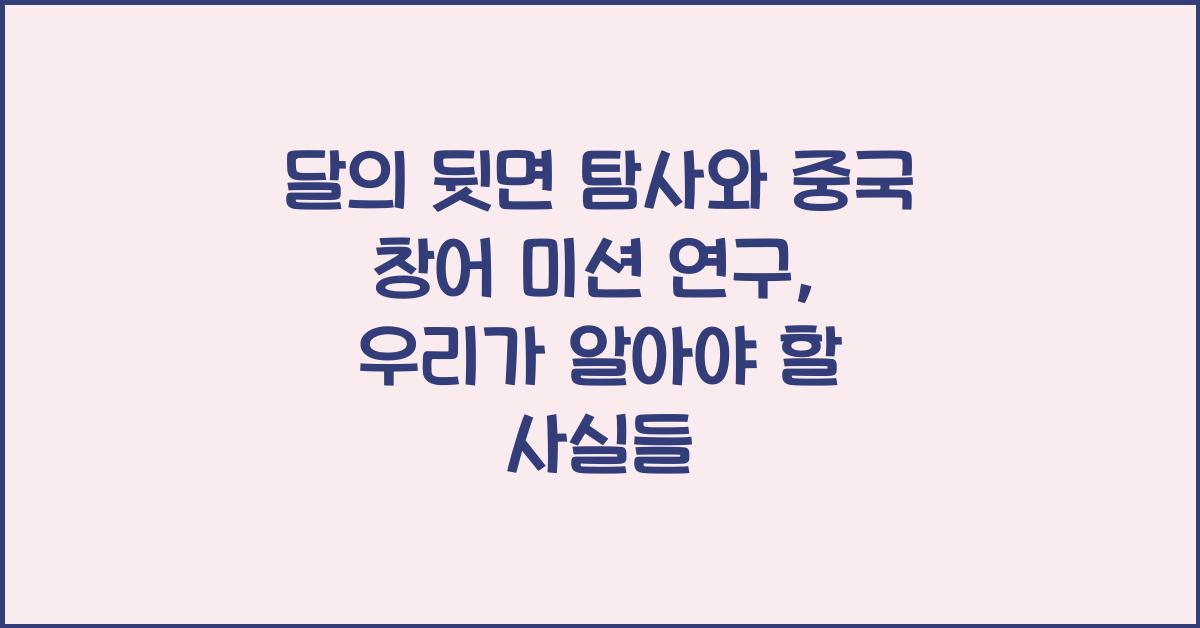 달의 뒷면 탐사와 중국 창어 미션 연구