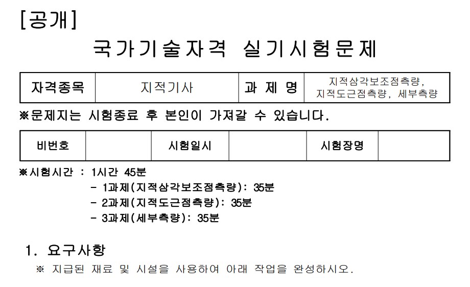 지적기사 실기 시험 문제