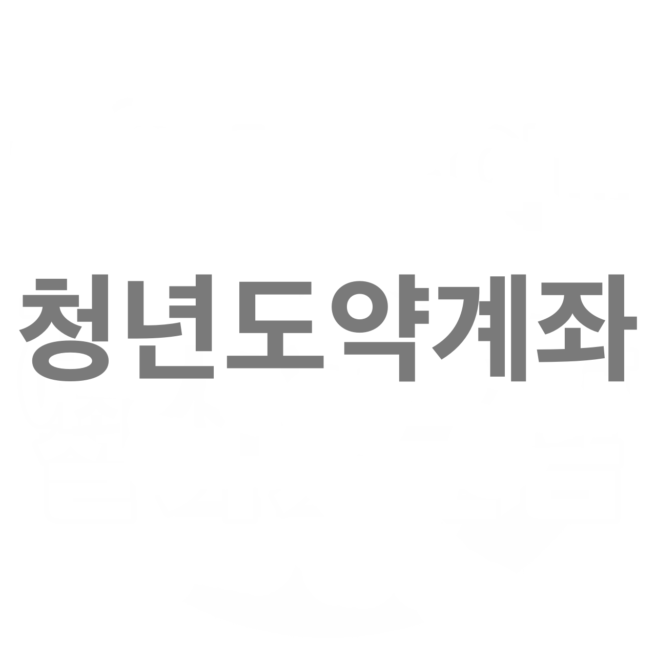  청년도약계좌