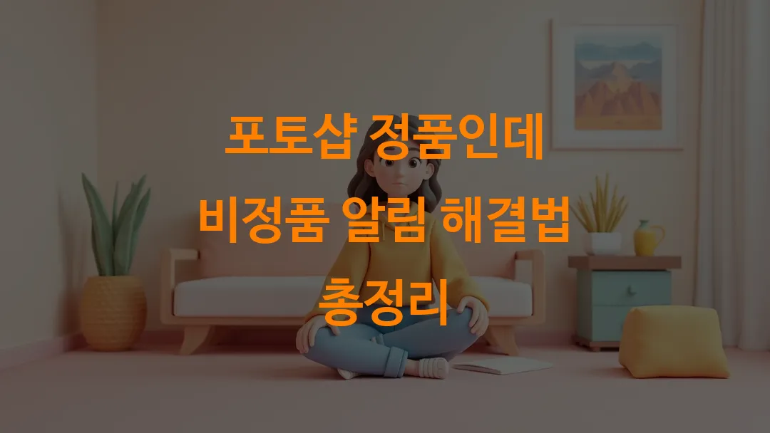 어도비 정품인데 경고 뜰 때 꼭 확인할 3가지