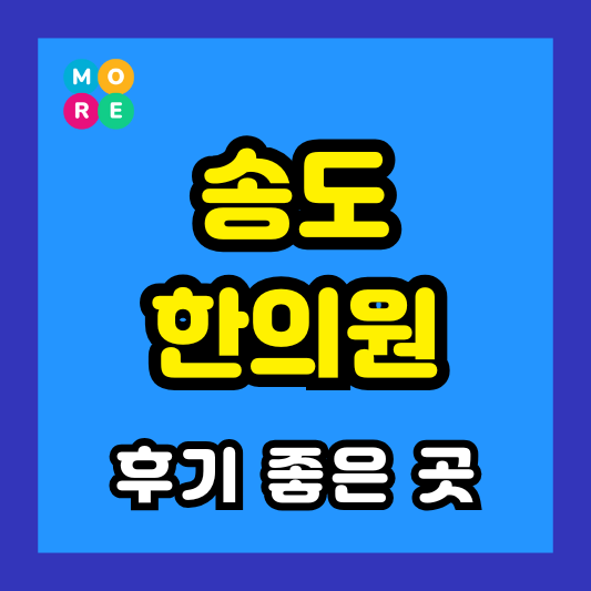 송도 한의원 잘하고 유명한 근처 한방병원 TOP 4곳 추천 도수치료, 추나요법