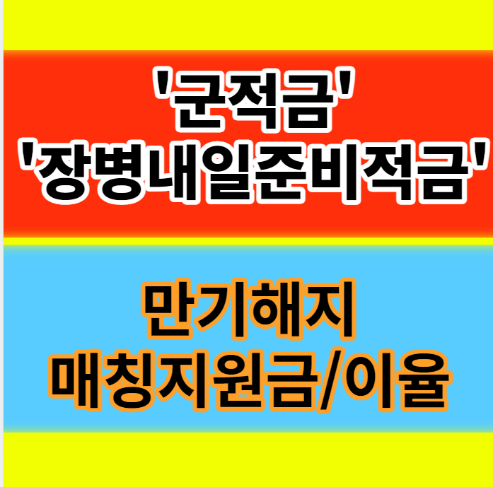  군적금 계산기 장병내일준비적금 만기해지 매칭지원금 이자 이율 신청방법 알아보기