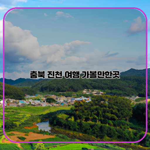 자연:-충북-진천은-아름다운-자연환경으로-유명하며&#44; 호수와-산을-중심으로-한-풍경이-매력적이다.-문화:-진천은-전통문화와-현대문화가-조화롭게-어우러진-곳으로&#44; 다양한-문화-행사와-전통-장터-등을-즐길-수-있다.-맛집:-진천은-전통적인-음식뿐만-아니라-현대적이고-창조적인-요리들을-맛볼-수-있는-많은-맛집들이-있다.