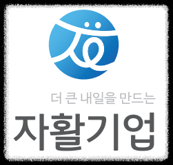 자활기업 로고