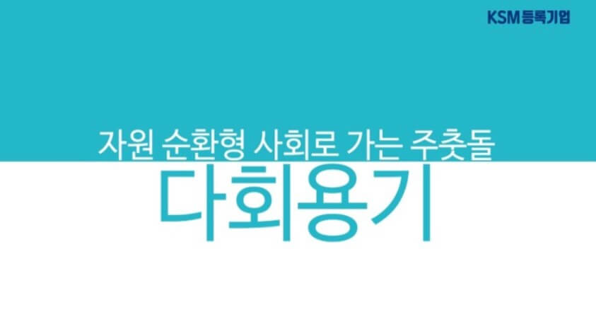  친환경 음식 배달의 미래_(주)리디쉬(Redish)