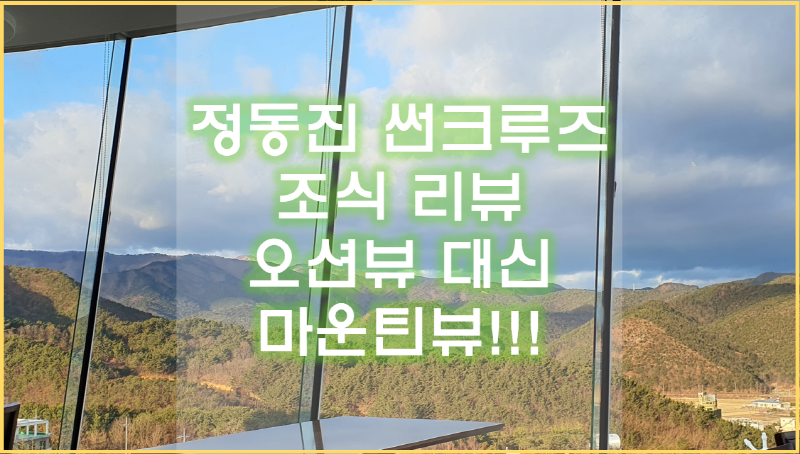  정동진 썬크루즈 호텔 조식 리뷰! 그리고 보지 못한 해돋이...