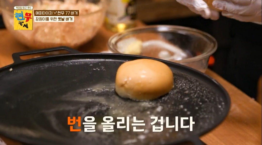 현무카세 현무77버거 레시피(옛날버거)