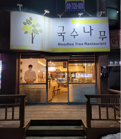 김제-국수나무-음식점