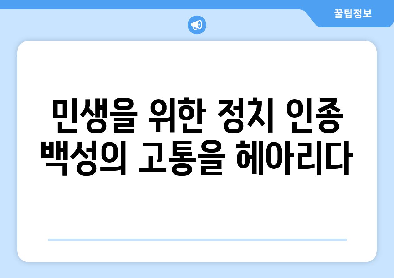 민생을 위한 정치 인종 백성의 고통을 헤아리다