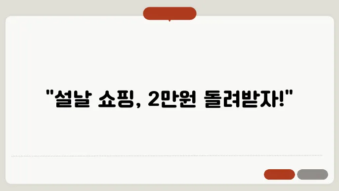 전통시장 온누리상품권 환급 행사! 설날 최대 2만원 돌려받는 방법