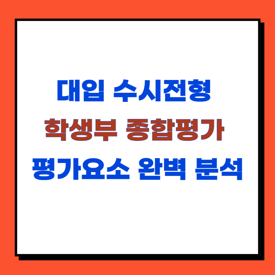 대학입시 수시 학생부 종합전형 평가 요소 3가지 완벽 분석