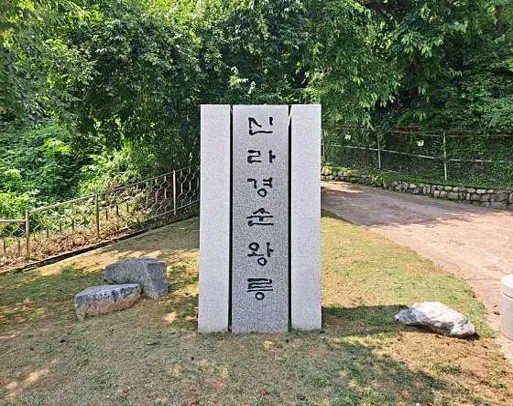 연천경순왕릉