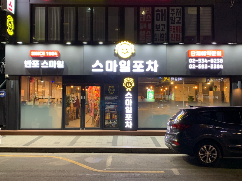 스마일포차 이미지
