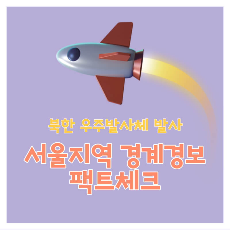  [속보]북한 우주발사체 발사, 서울지역 경계경보 위급재난문자 오발령 팩트